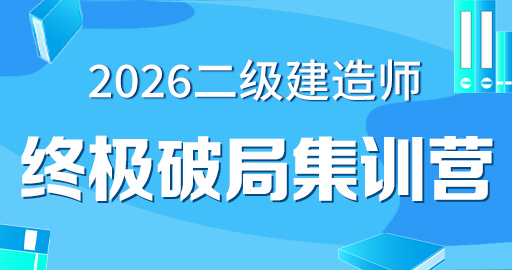 2026年二级建造师【 建筑】终极破局集训营