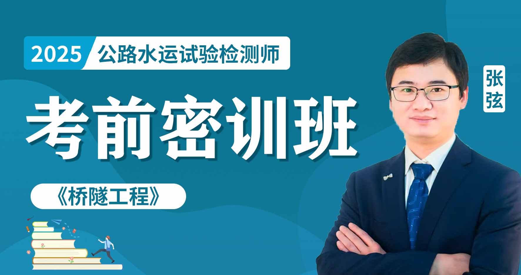 2025年公路水运《桥隧工程》考前密训班