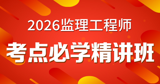 更2026年监理工程师【 目标控制(交通）】考点精讲班