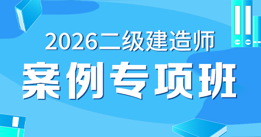 2026年二级建造师【 水利】案例专项班