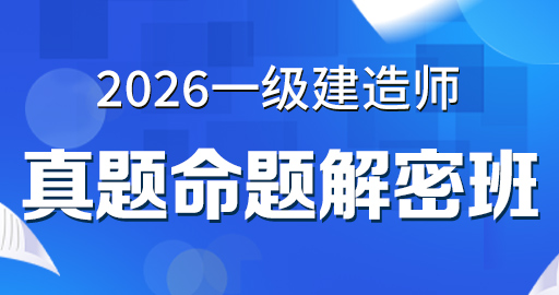 2026年一级建造师【 经济】真题命题解密班