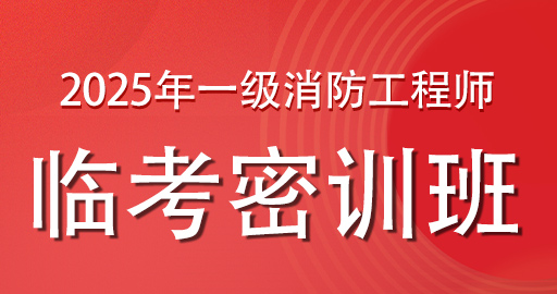 2025年一级消防工程师临考密训班-VIP
