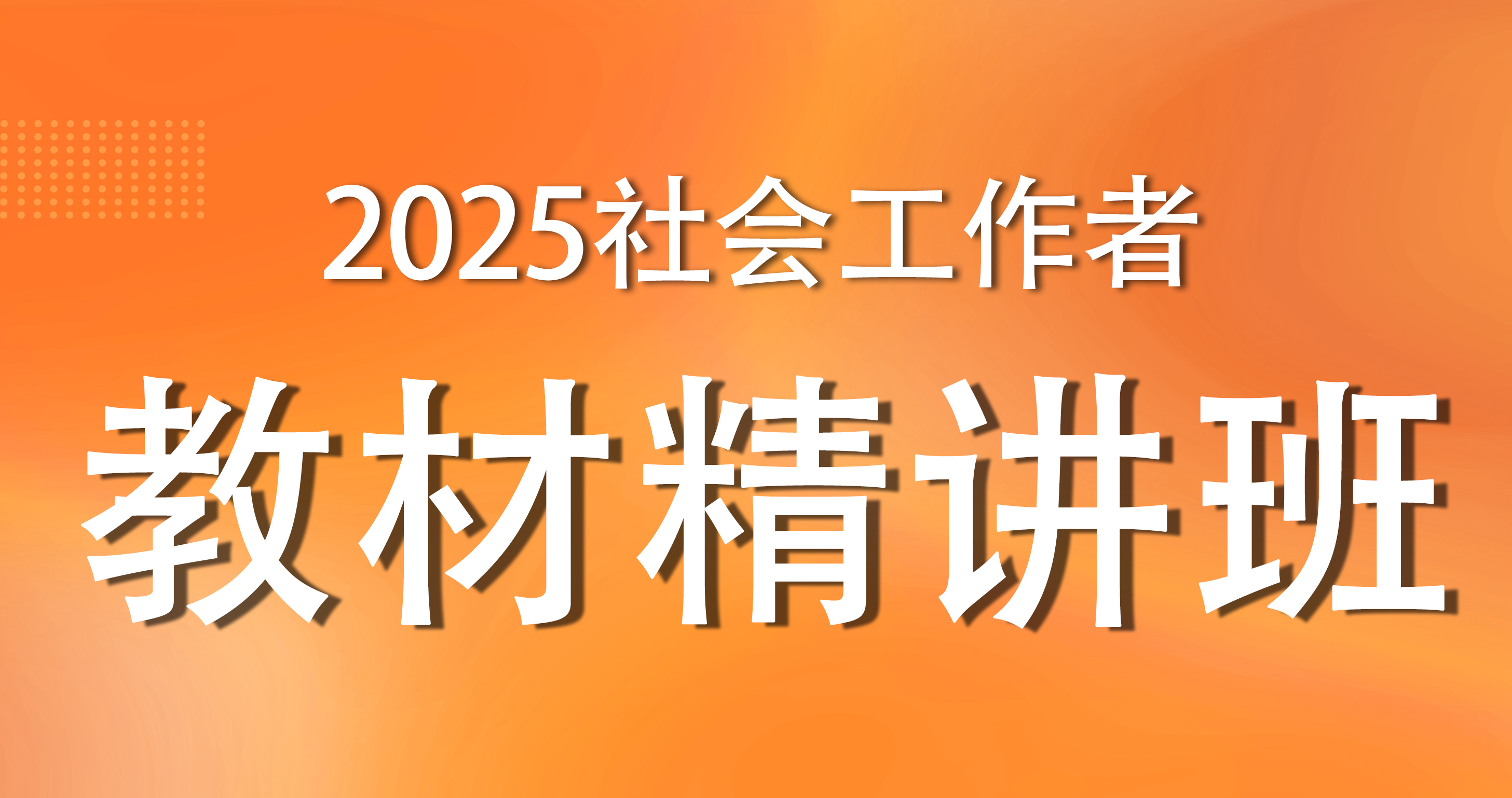 2025年中级社工【 法规与政策】考点精讲班--付子健