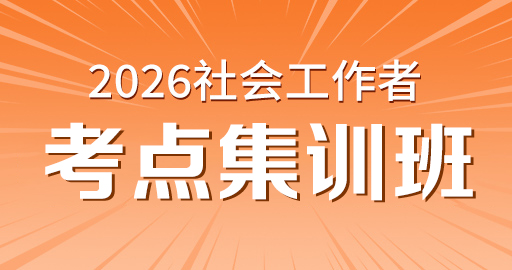 2026年中级社工【 综合能力_中级】考点集训班