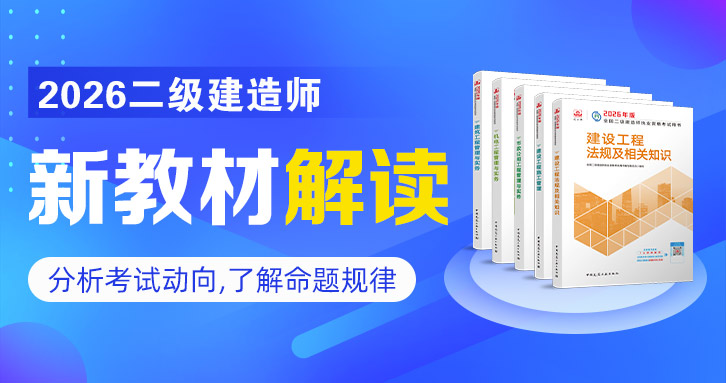 2026年二级建造师【 市政】新教材解读班