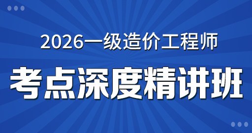 2026年一级造价师【 土建计量】考点深度精讲班