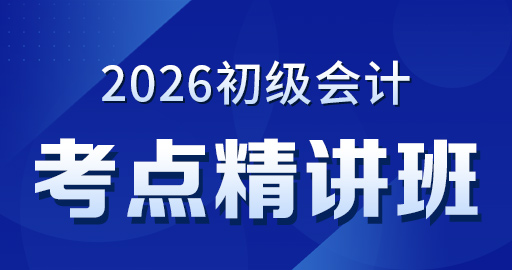 2026初级会计【经济法基础】考点精讲班