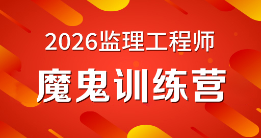 2026年监理工程师【 概论】魔鬼集训营