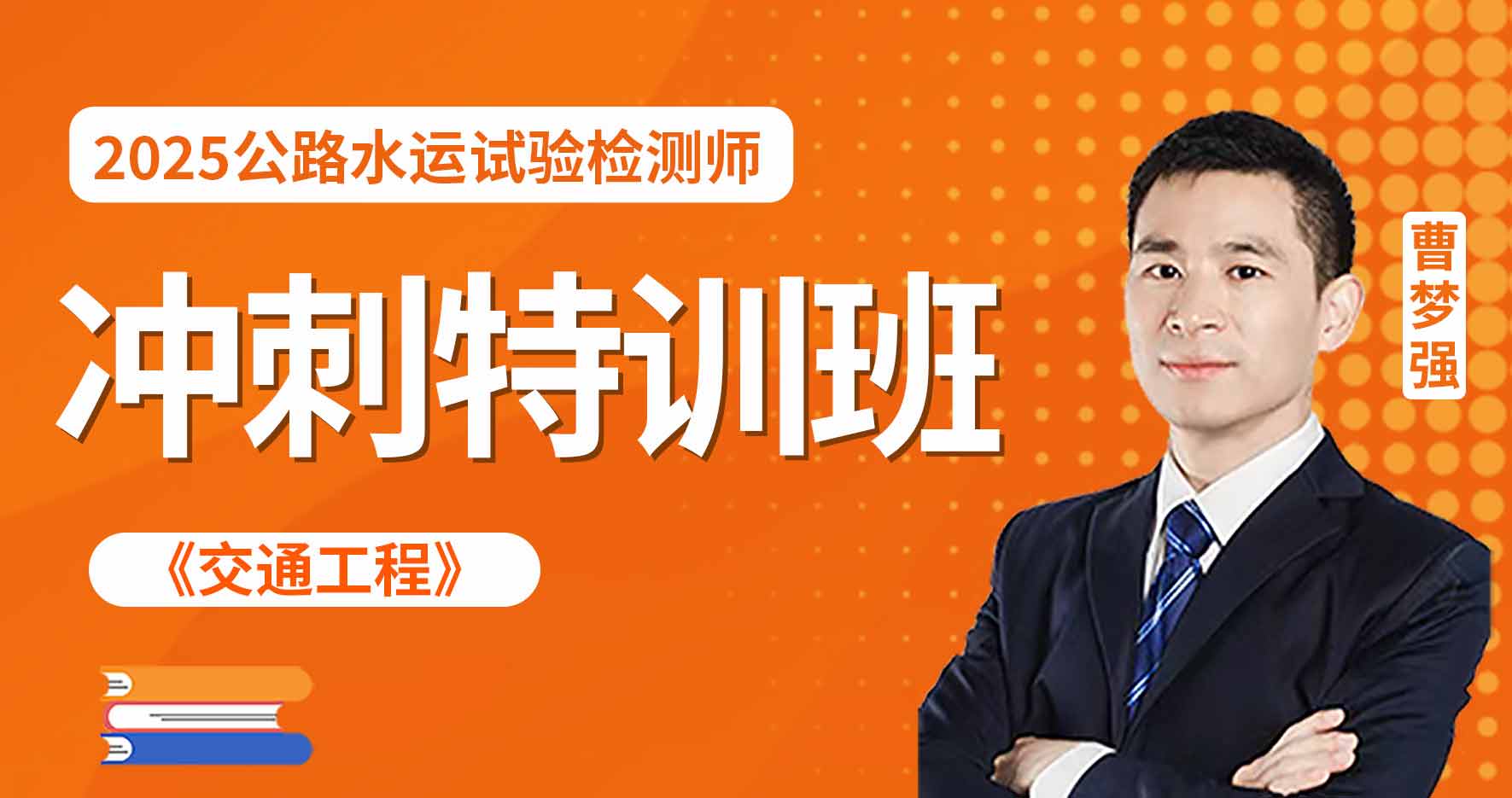 2025年公路水运【 交通】冲刺特训班