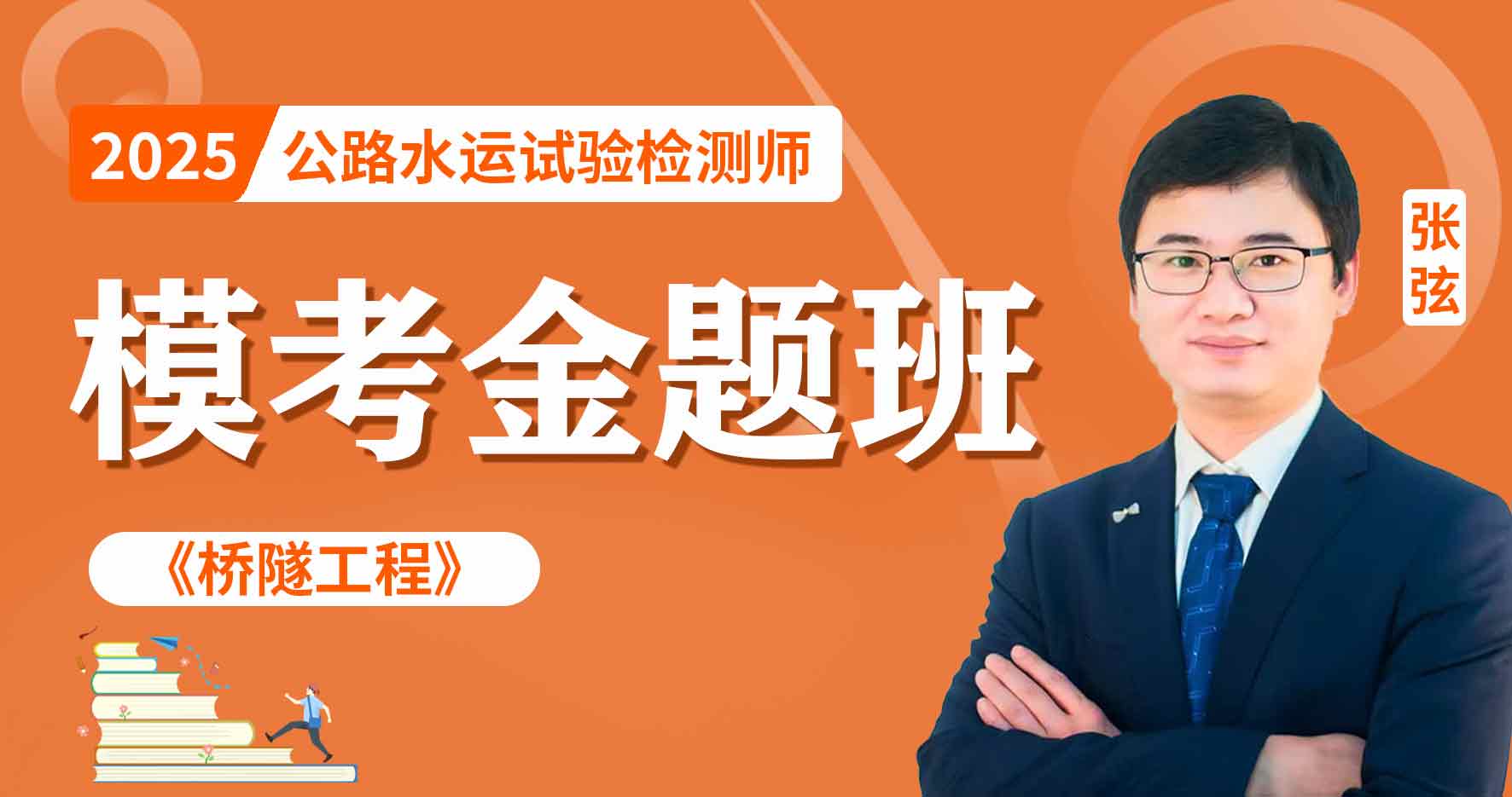2025年公路水运《桥隧工程》模考金题班