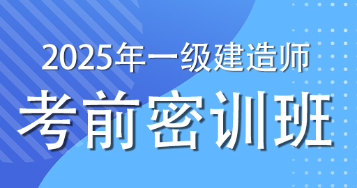 2025一级建造师【水利】临考密训课