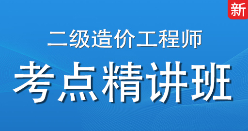 新重庆二造【土木建筑工程】基础精讲班