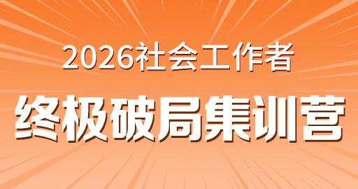 2026年中级社工【 实务_中级】终极破局集训营-VIP