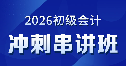 2026初级会计【实务】冲刺串讲班