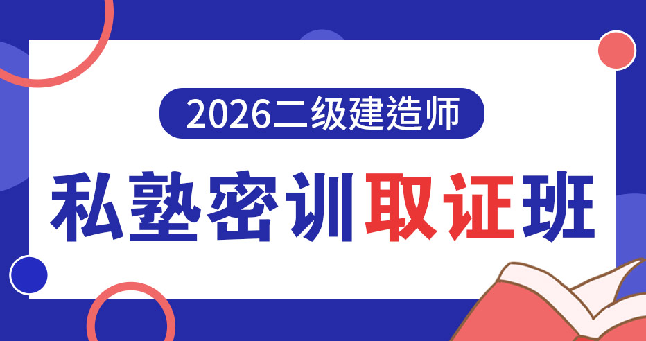 26二建【管理单科】私塾密训取证班