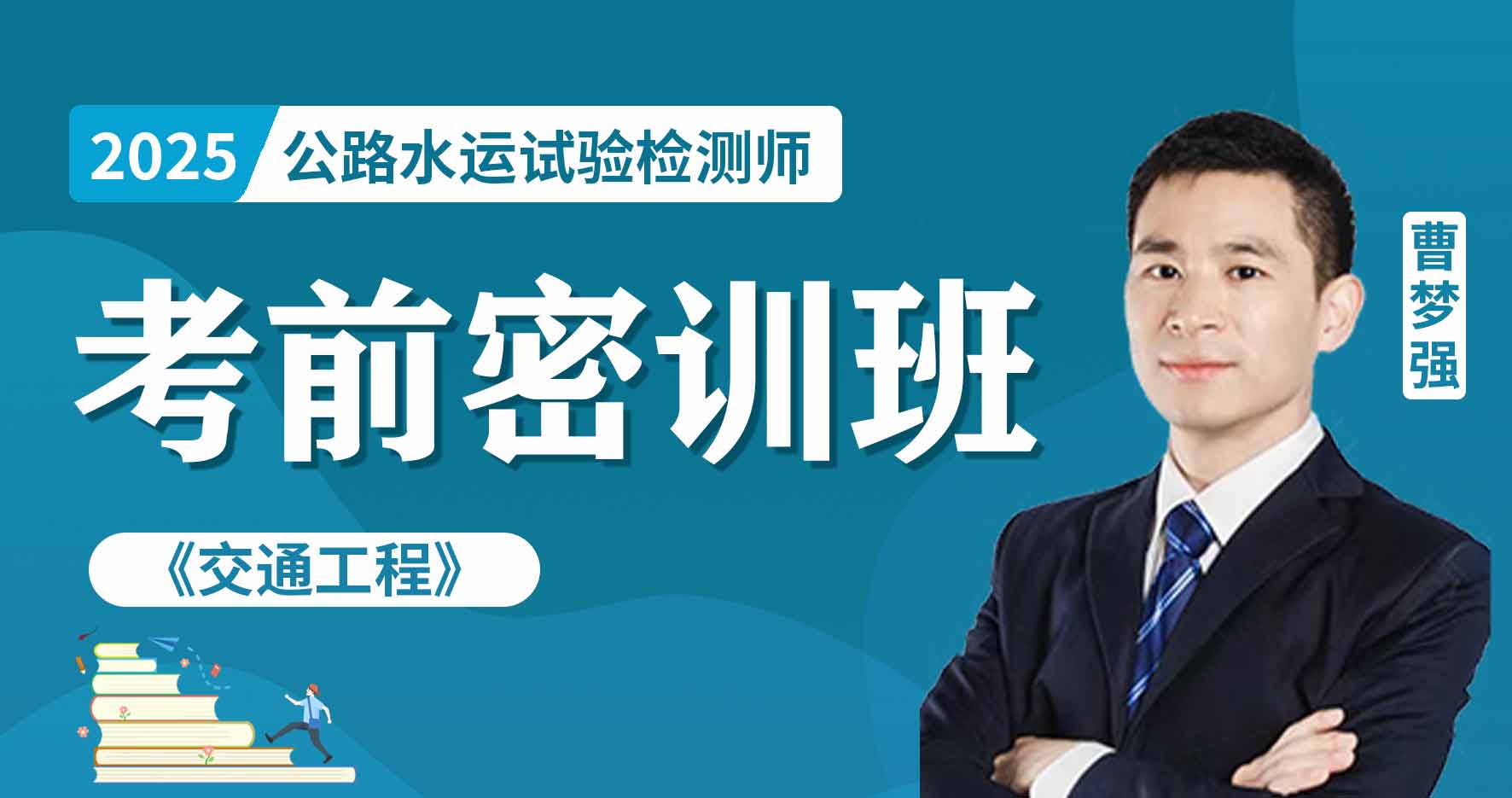 更2025年公路水运【 交通】冲刺串讲班