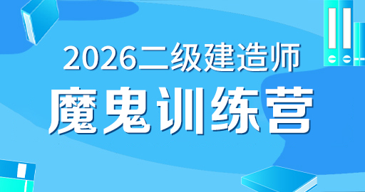 2026年二级建造师【 公路】魔鬼训练营
