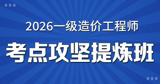 2026年一级造价师【 土建计量】考点攻坚提炼班