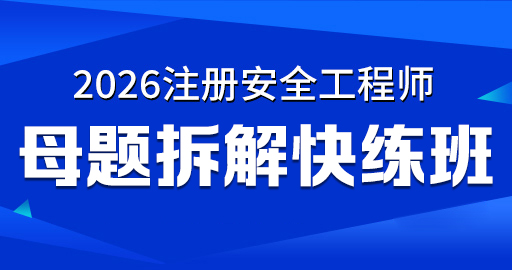 2026年安全工程师【 矿山】母题拆解快练班-VIP