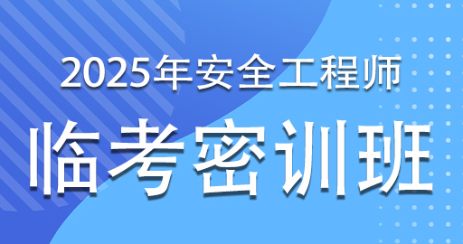 2025年注册安全工程师《金属冶炼》考前密训班