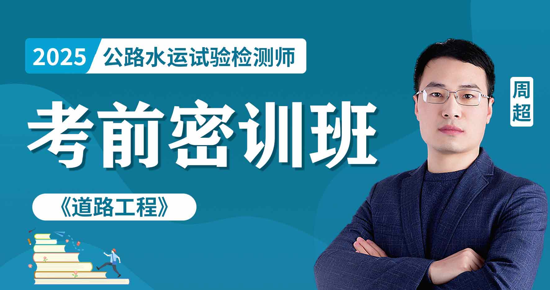 更2025年公路水运【 道路】冲刺串讲班
