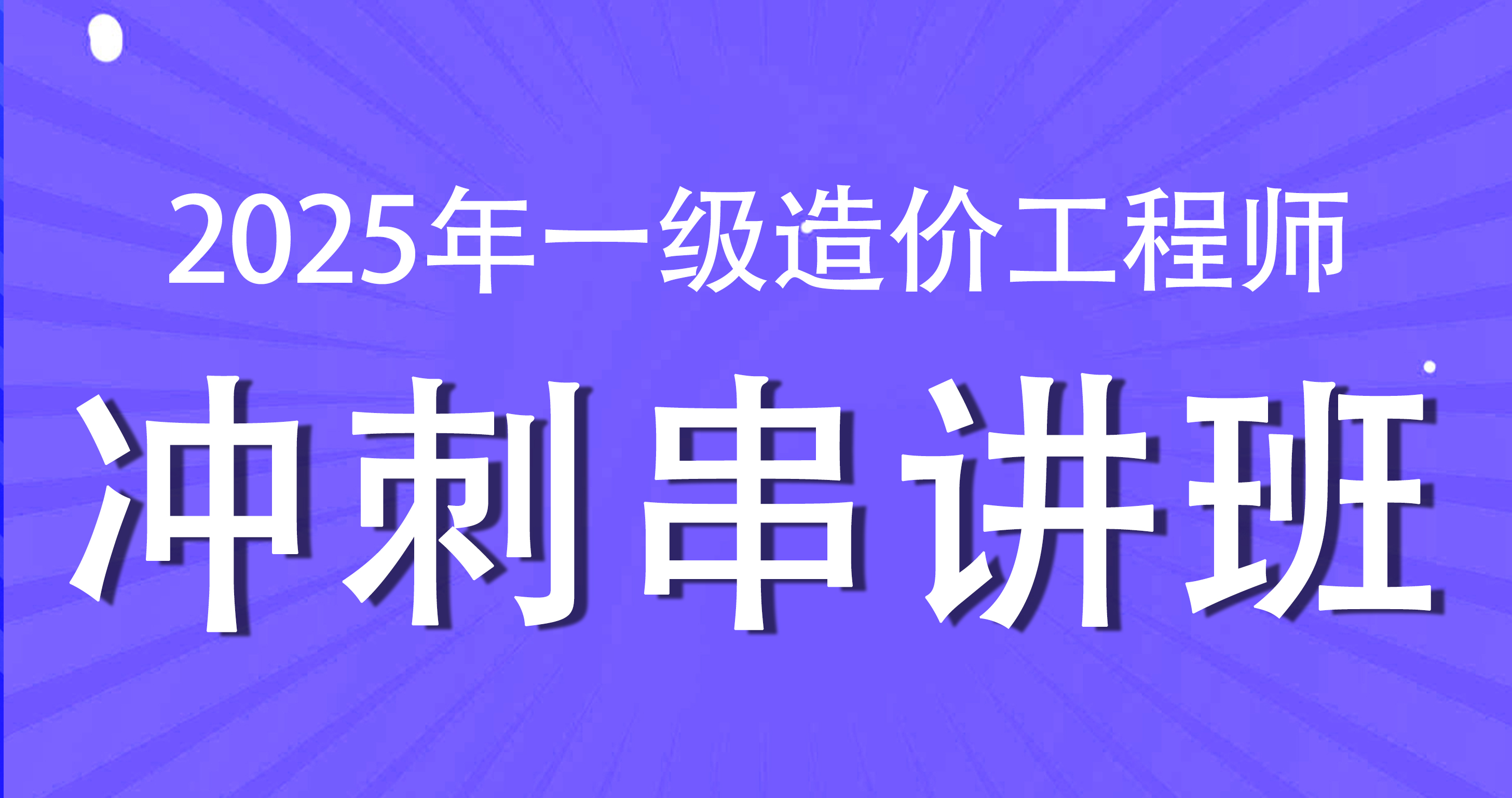 2025年一级造价工程师【交通案例】冲刺串讲班