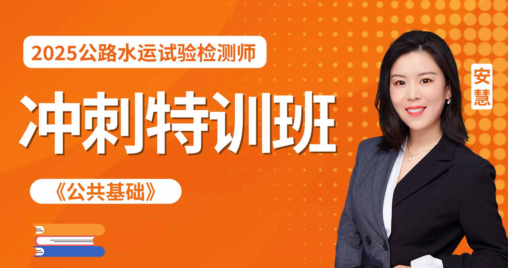 2025年公路水运【 公共基础】冲刺特训班