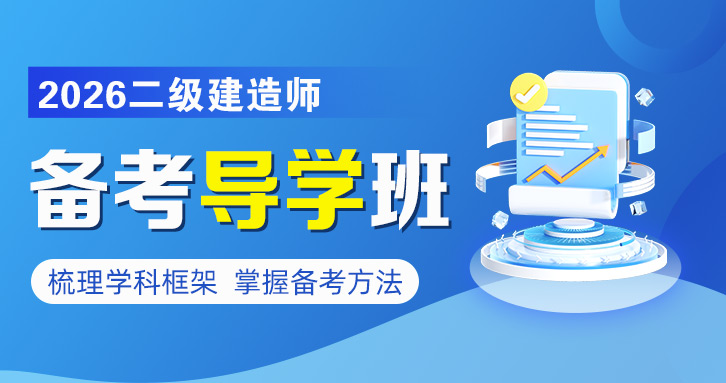 2026年二级建造师【 建筑】备考导学班