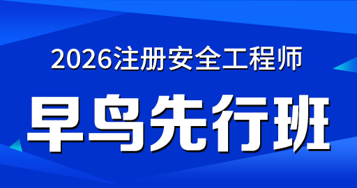 2026年安全工程师【 技术基础】早鸟先行班