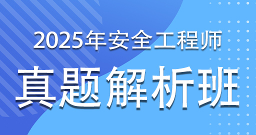 2025年注册安全工程师《化工安全》真题解析班-VIP