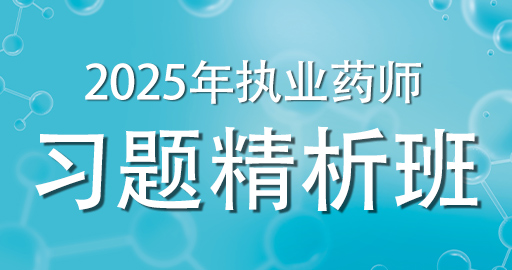 2025年执业药师 【药事管理与法规】习题精析班