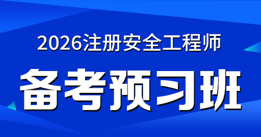2026年安全工程师【 法规】备考预习班