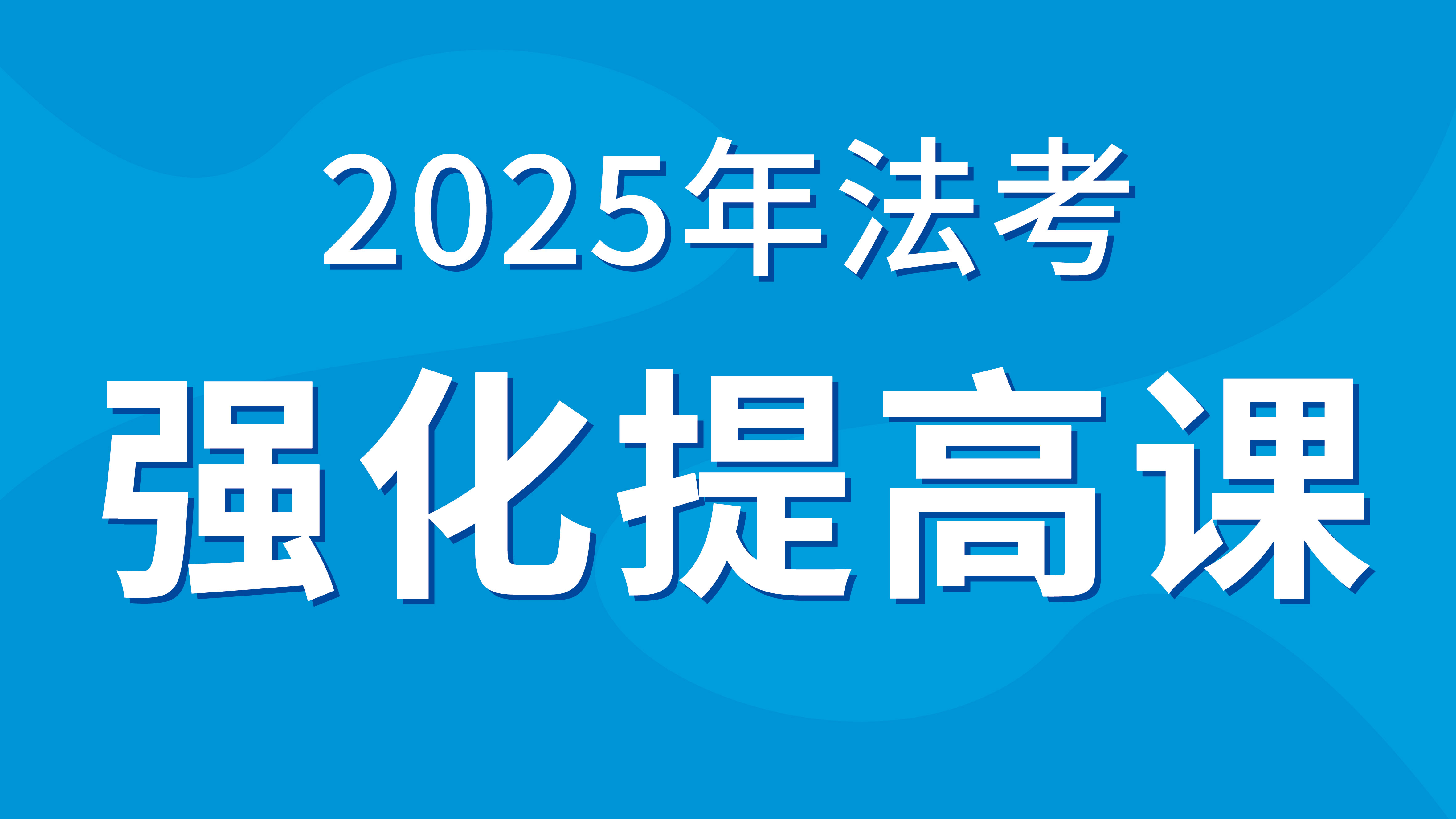 2025年刑事诉讼法强化串讲课