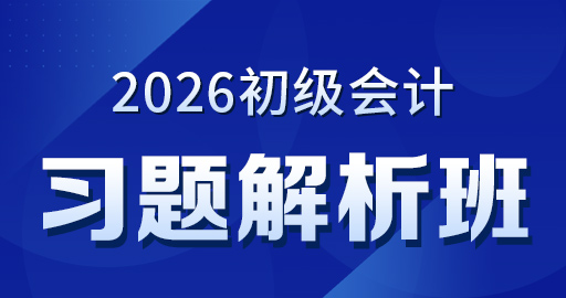 2026初级会计【实务】习题解析班