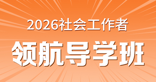 2026年中级社工【 法规与政策_中级】领航导学班