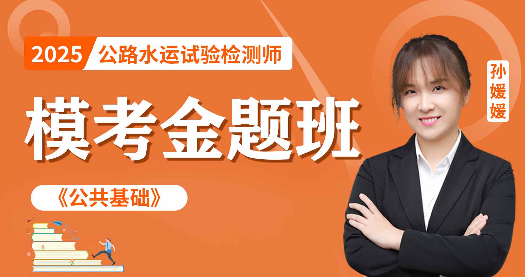 2025年公路水运《公共基础》模考金题班