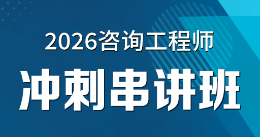 2026年咨询工程师【 项目决策分析与评价】考点强化班