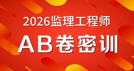 2026年监理工程师【 案例(土木）】AB卷密训