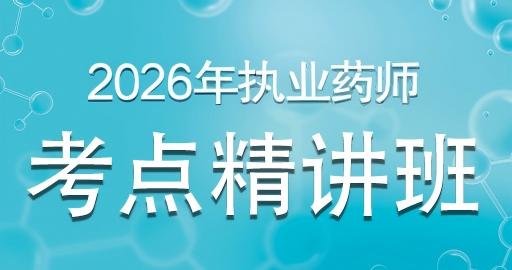 2026年执业药师【 中药学专业知识（二）】考点精讲班