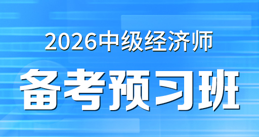 2026年中级经济师【 经济基础】备考预习班