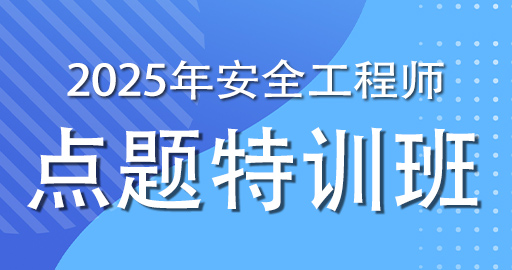 2025年注册安全工程师《化工》考前点题特训班