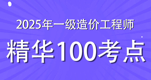 2025年一级造价师【管理】精华100点班-VIP