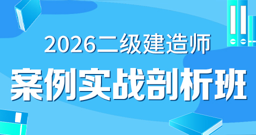 2026年二级建造师【 市政】案例特训班