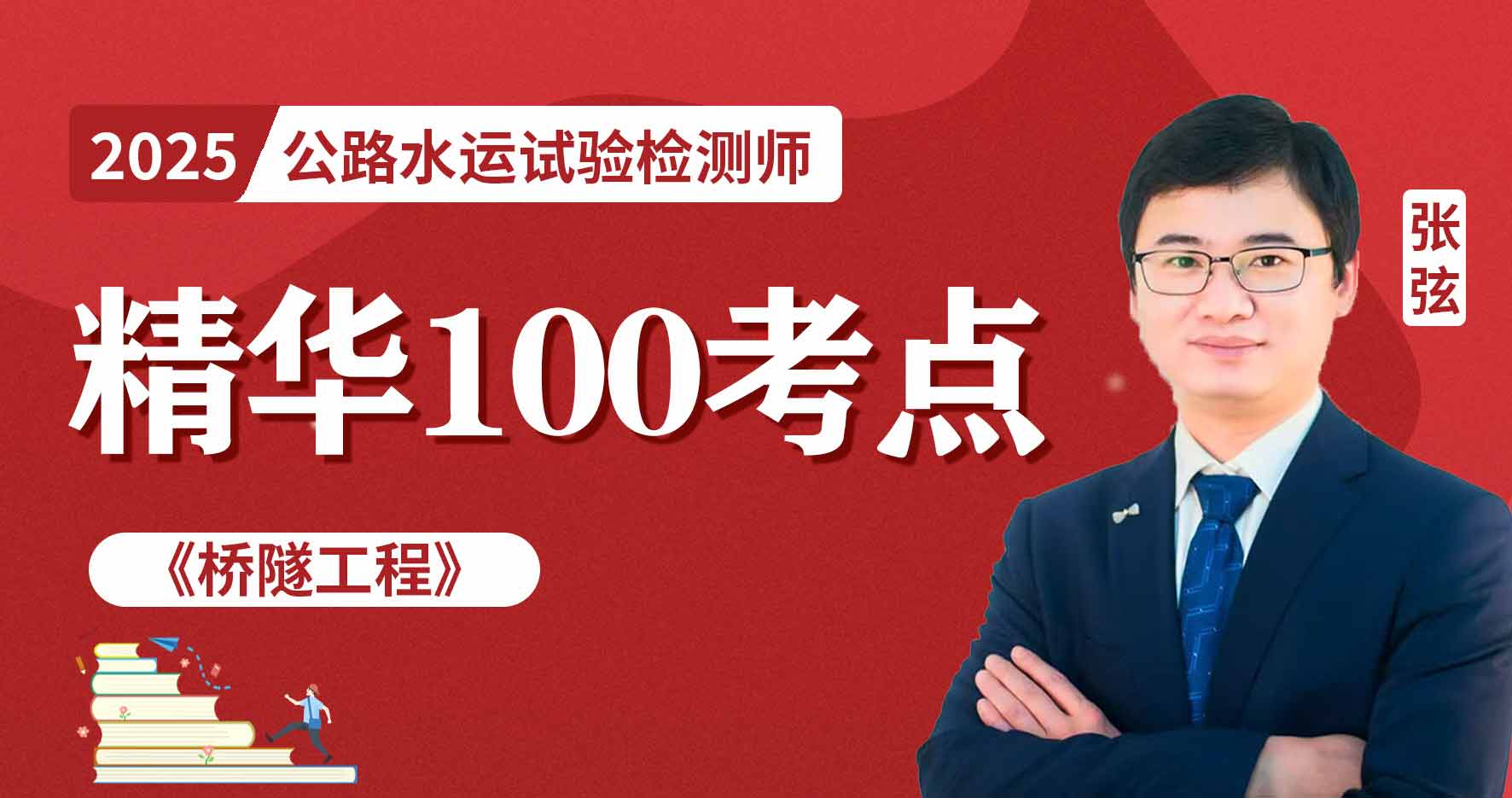 2025年公路水运《桥隧工程》精华100考点班