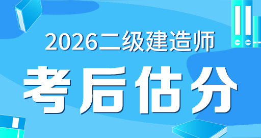 2026二级建造师【机电】考后估分