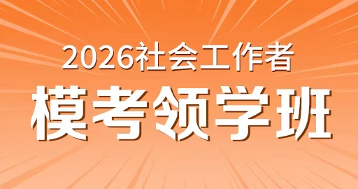 2026年中级社工【 综合能力_中级】模考领学班