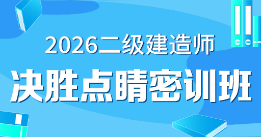2026年二级建造师【 公路】决胜点睛密训班