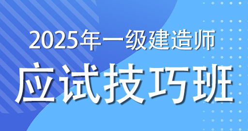 2025一级建造师【水利】应试技巧课