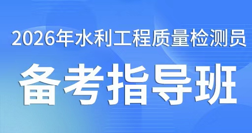 2026年水利工程质量检测员【基础知识】备考指导班