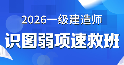 2026年一级建造师【 建筑】识图弱项速救班